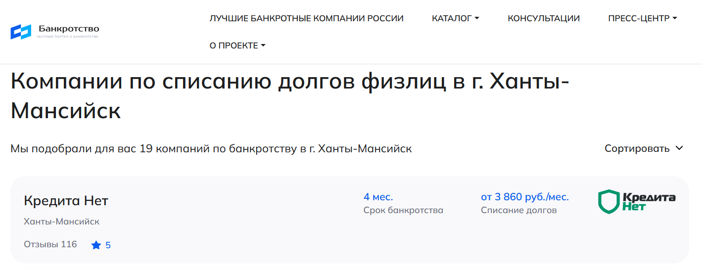 КредитаНет – первые в рейтинге компаний по банкротству в Ханты-Мансийске на сайте Банкротство Инфо