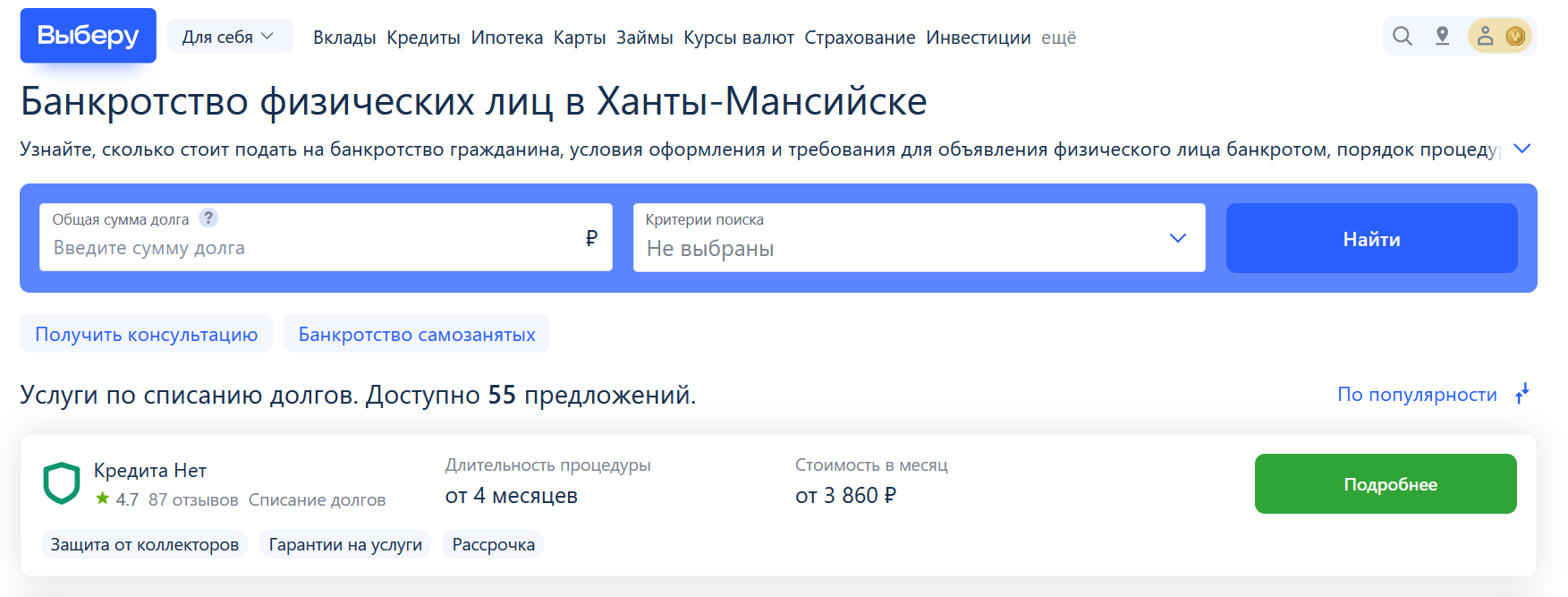 Рейтинг компаний по банкротству в Ханты-Мансийске на сайте Выберу.ру возглавляет КредитаНет